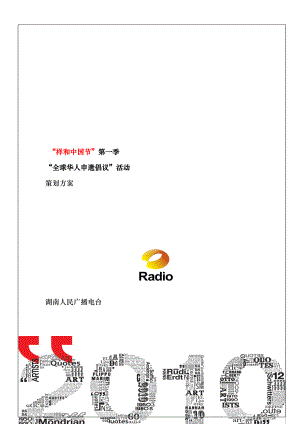 湖南电台XXXX年“祥和中国节”第一季活动策划方案