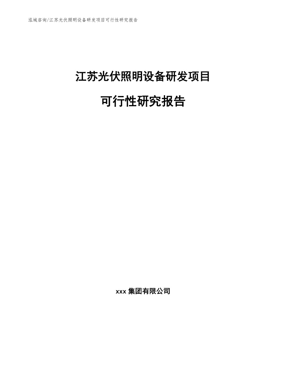 江苏光伏照明设备研发项目可行性研究报告【模板参考】_第1页