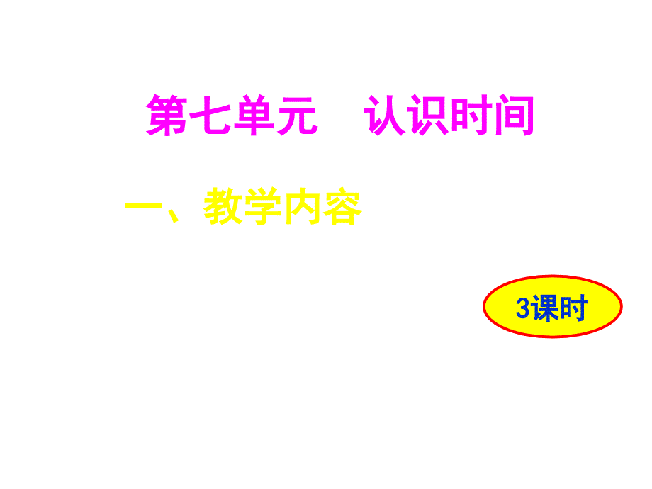 人教版小学数学二年级上册第七单元教材介绍课件_第1页