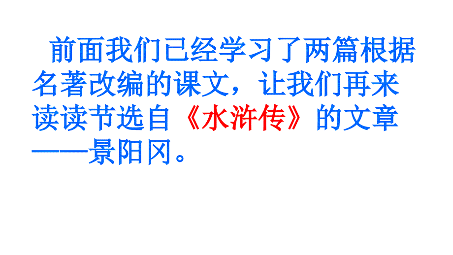 人教版小学语文五年级下册《20、景阳冈》课件_第1页