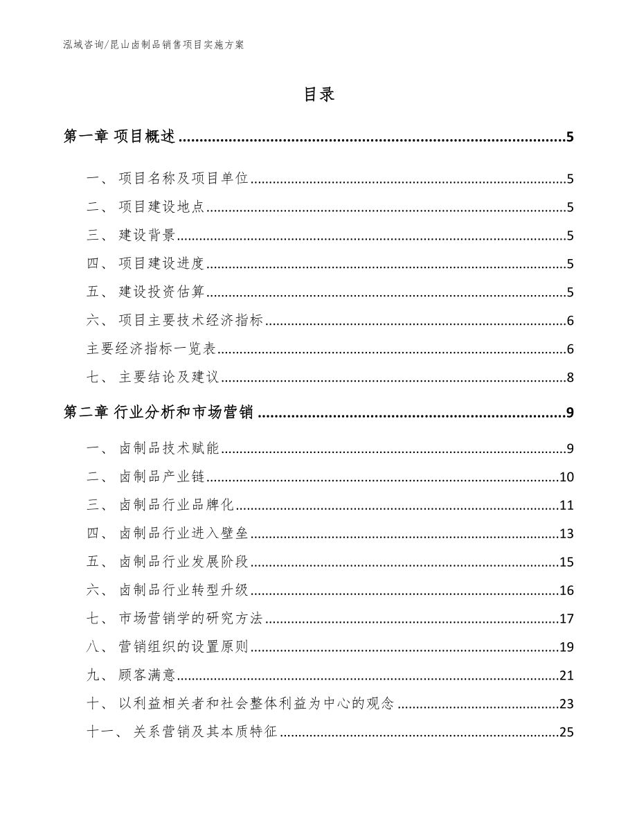 昆山卤制品销售项目实施方案_第1页