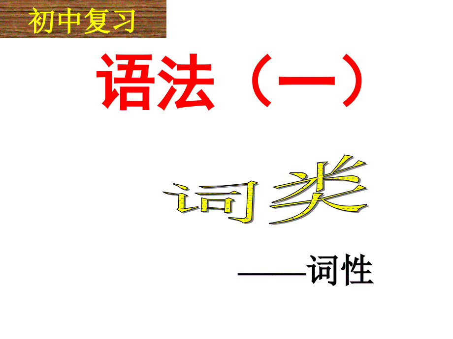 人教版初中语文七年级语文下册《语法知识—词性》课件_第1页