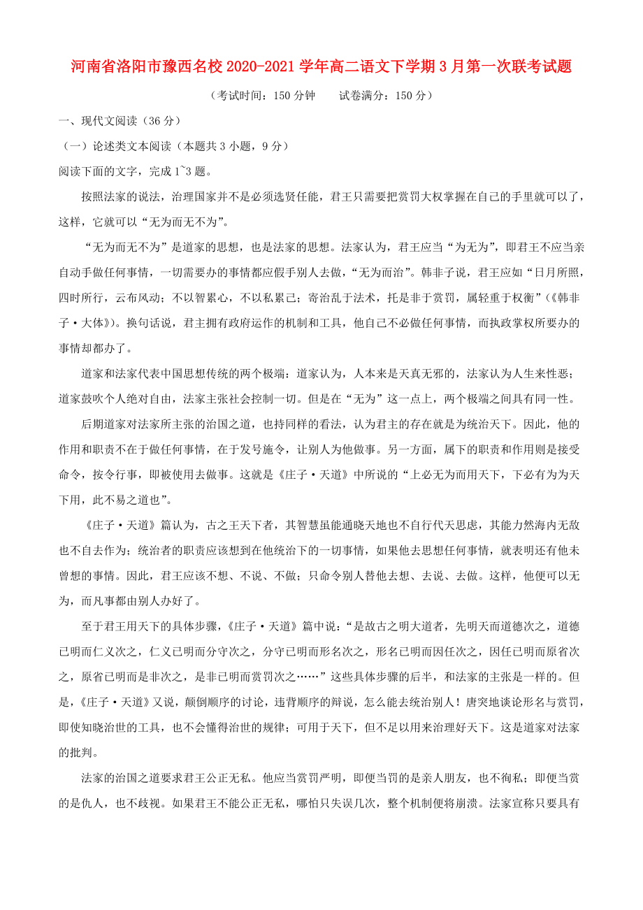 河南省洛阳市豫西名校20202021学年高二语文下学期3月第一次联考试题_第1页