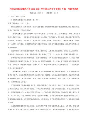河南省洛阳市豫西名校20202021学年高二语文下学期3月第一次联考试题