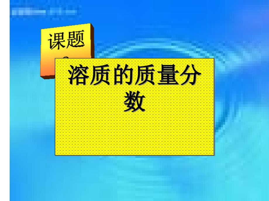 人教版初中化学九下93-溶液的浓度--溶质的质量分数课件-课件_第1页