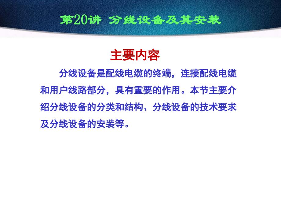 7.6分线设备及其安装_第1页