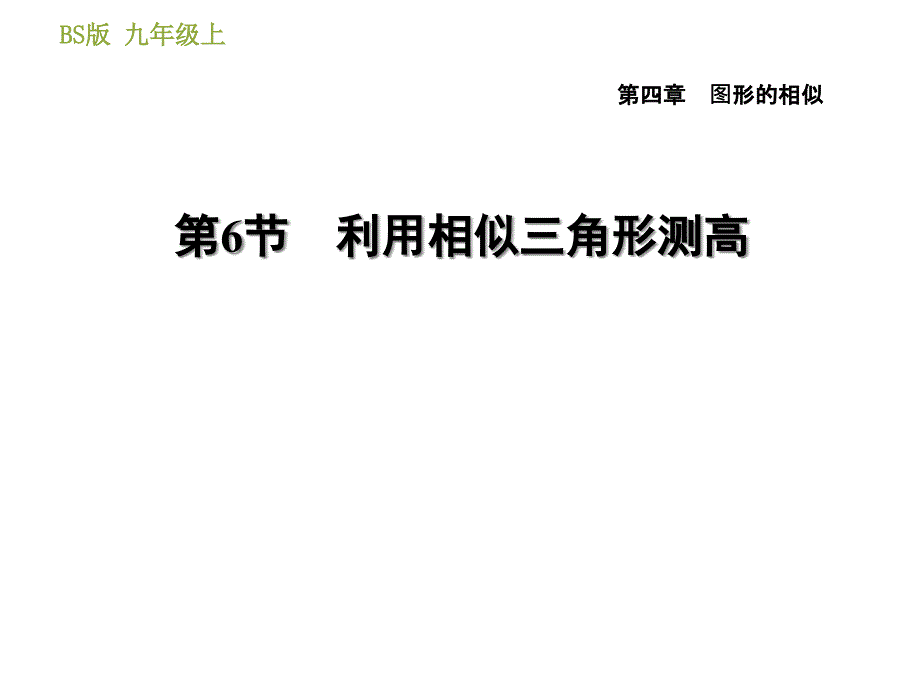 利用相似三角形测高(课件)_第1页