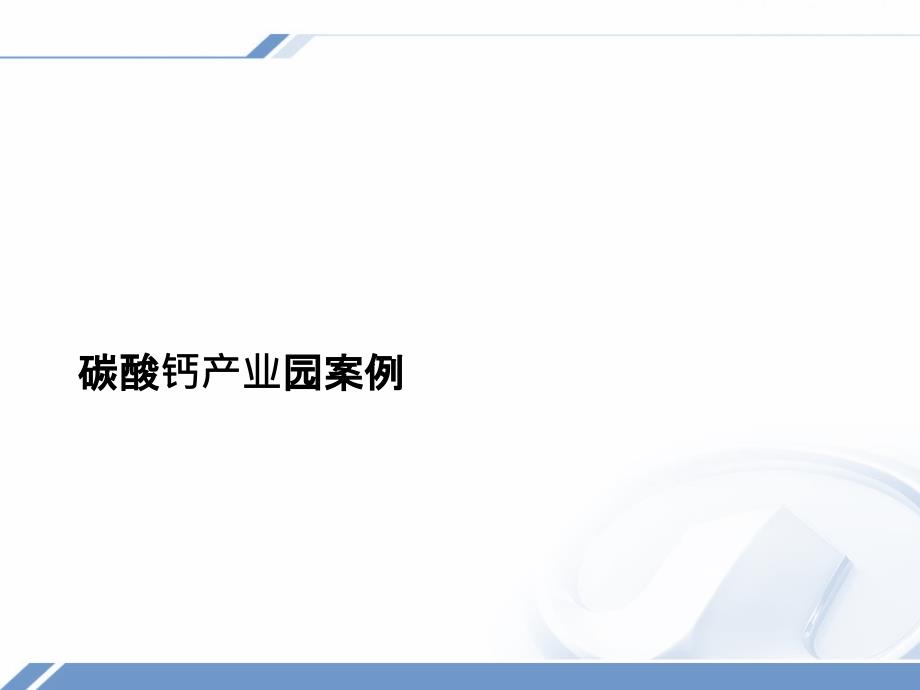 碳酸钙产业园案例课件_第1页