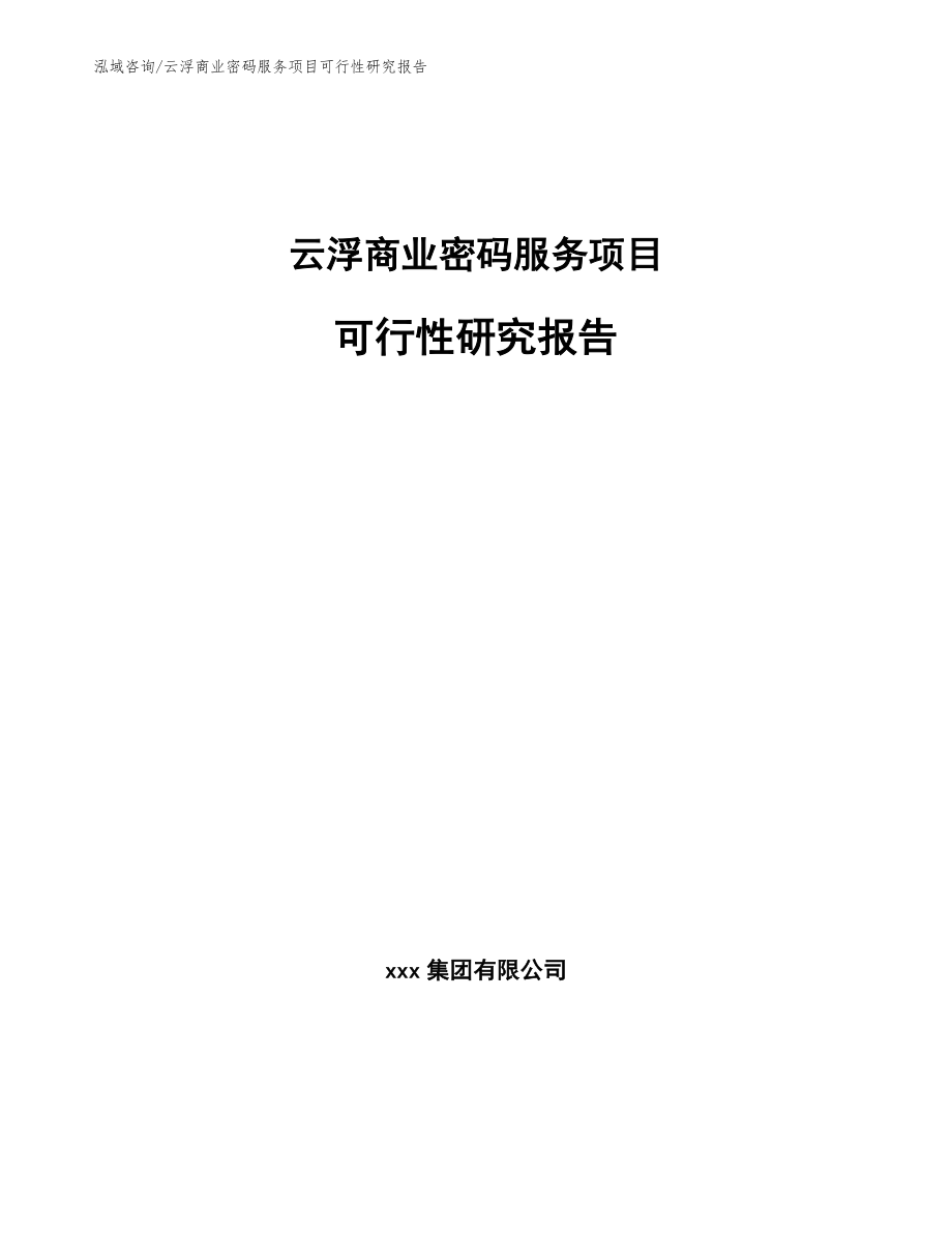 云浮商业密码服务项目可行性研究报告（模板范本）_第1页