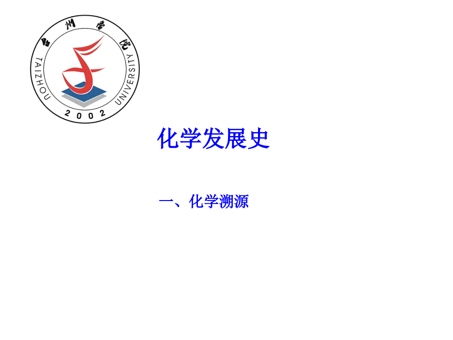 化学发展史ypd_第1页