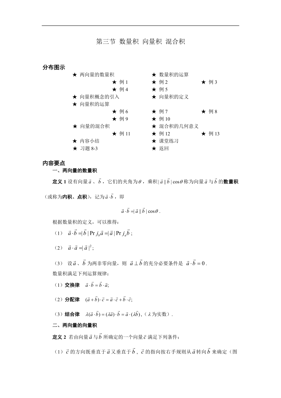 高等數(shù)學備課資料：第八章 空間解析幾何與向量代數(shù) 03 第三節(jié) 數(shù)量積 向量積 混合積_第1頁