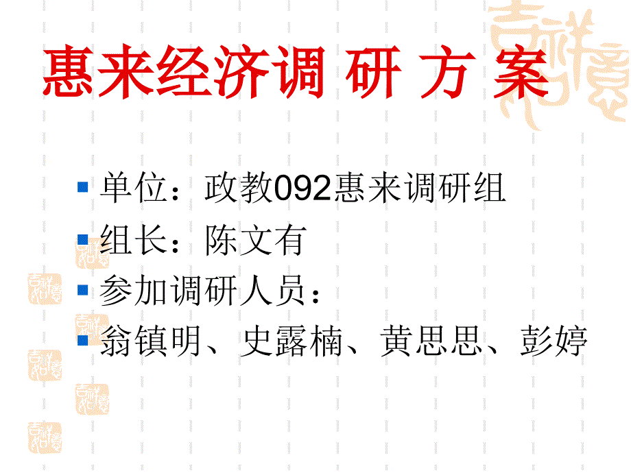 惠来社会经济发展调研方案yzl_第1页