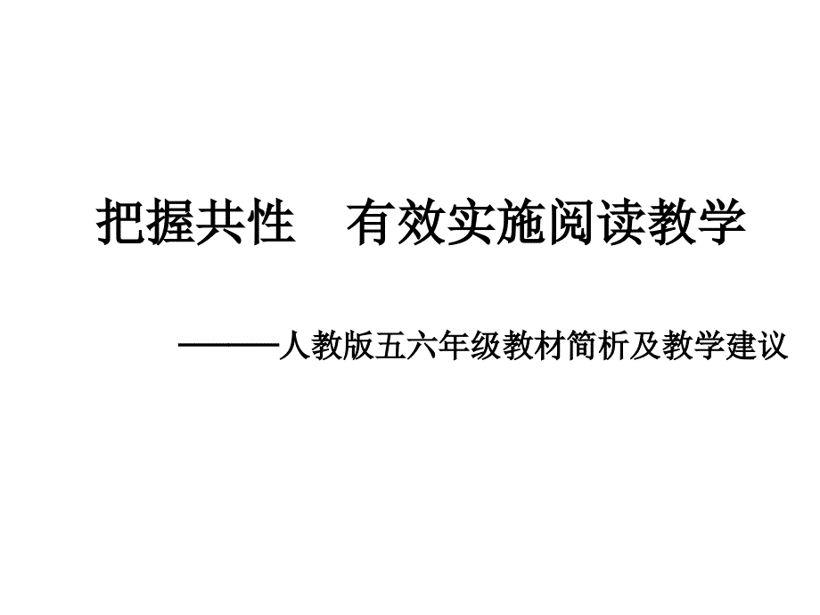 人教版小学五六年级教材简析及教学建议课件_第1页