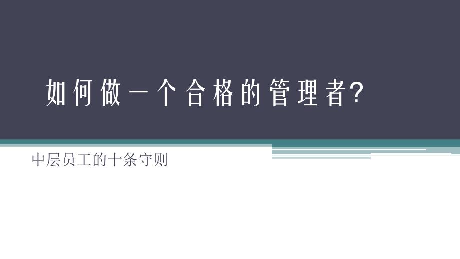 如何做一个合格的管理者(中层员工培训手册)ccuq_第1页