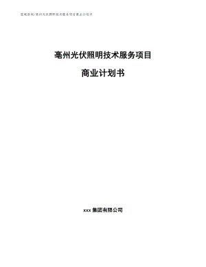 亳州光伏照明技术服务项目商业计划书（模板范文）