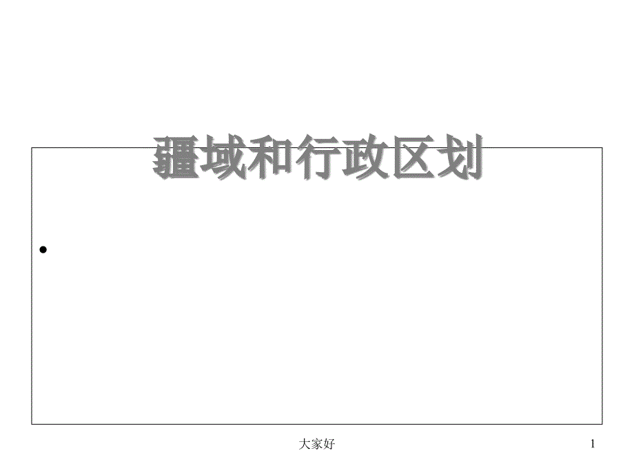 人教版八年级地理-疆域和行政区划课件_第1页