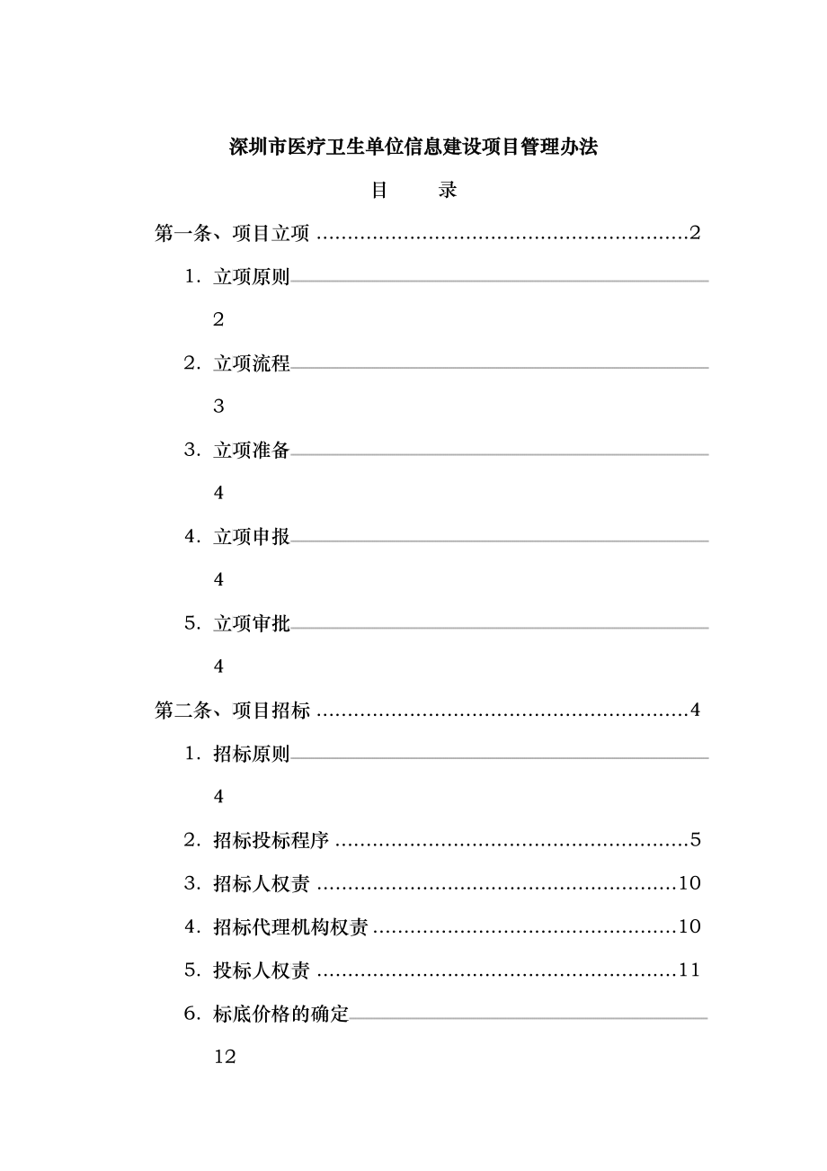 深圳市医疗卫生单位信息建设项目管理办法_第1页