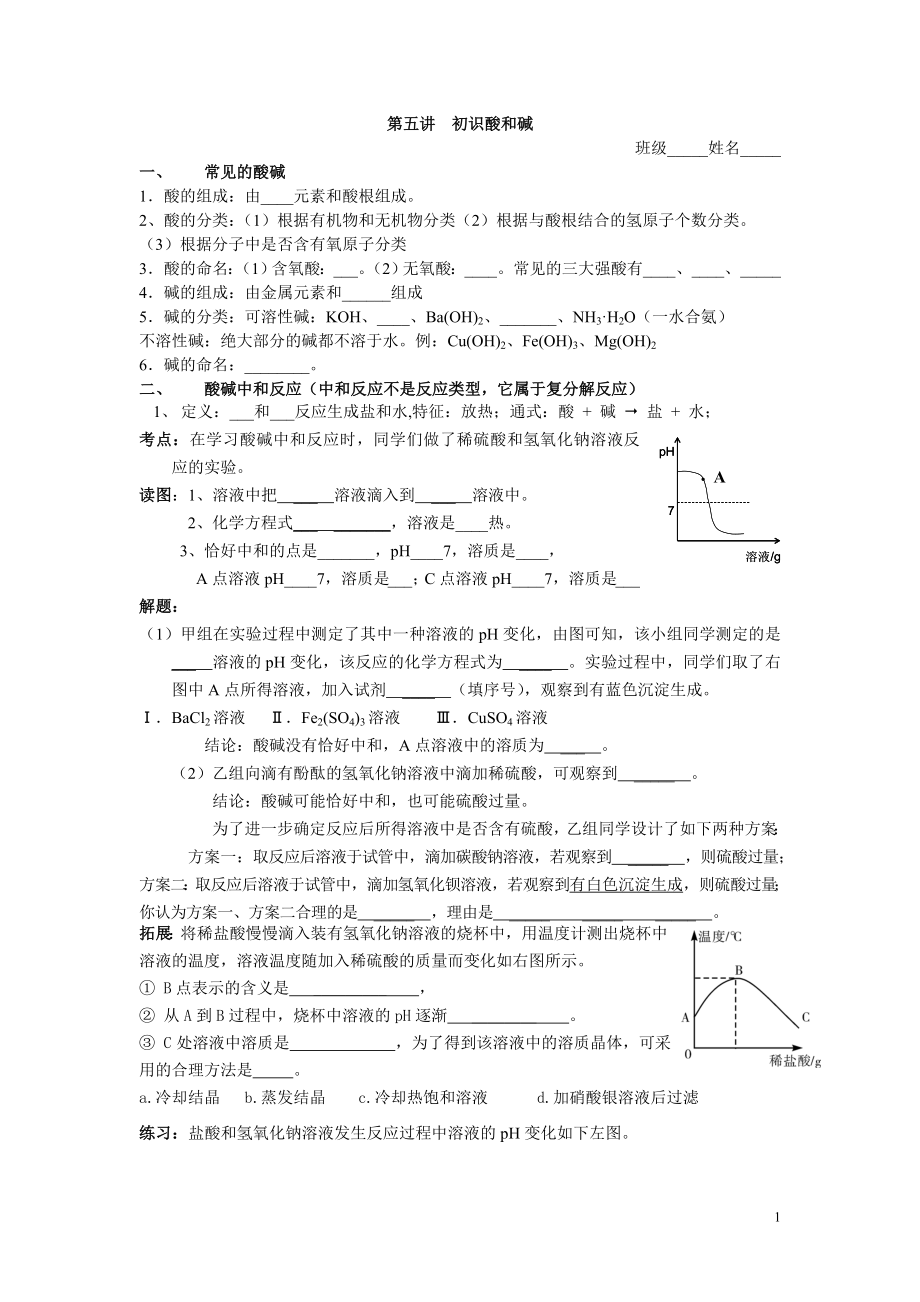 第五講初識酸和堿_第1頁