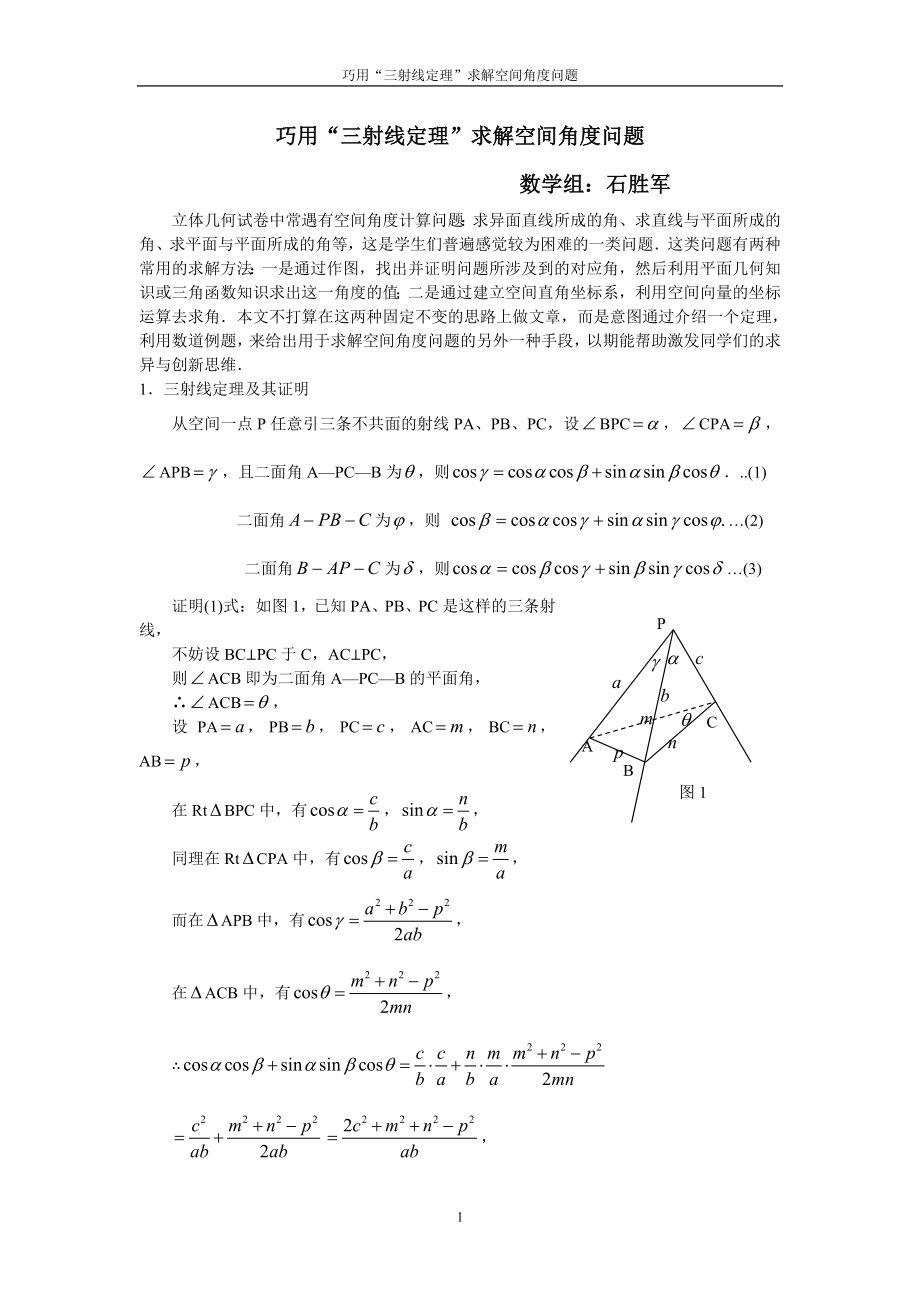 巧用三射线定理求解空间角度问题_第1页