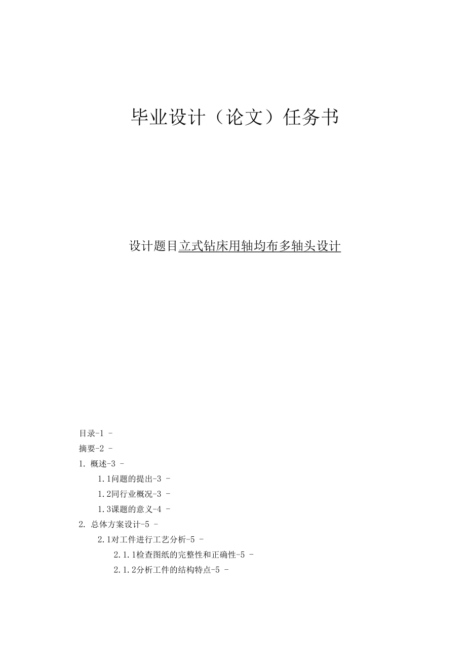 立式鉆床用軸均布多軸頭設計論文說明書_第1頁