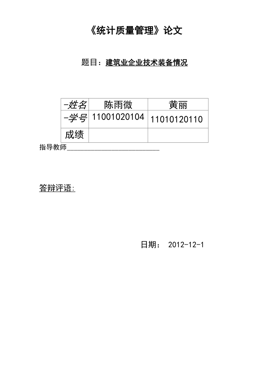 建筑业企业技术装备情况_第1页