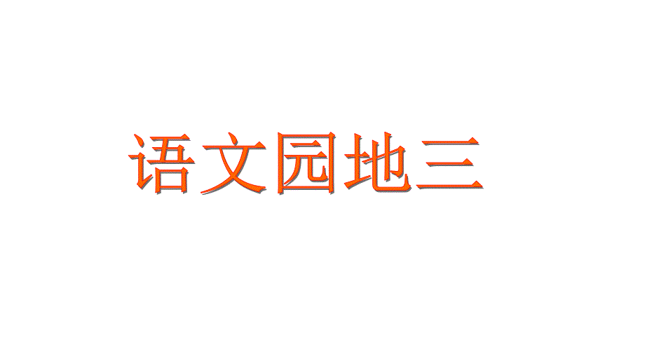 人教版小学三年级语文上册语文园地三及写作课件_第1页