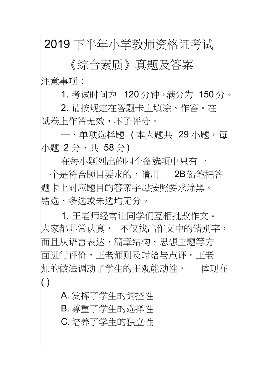 2019下半年小学教师资格证考试《综合素质》真题及答案_第1页