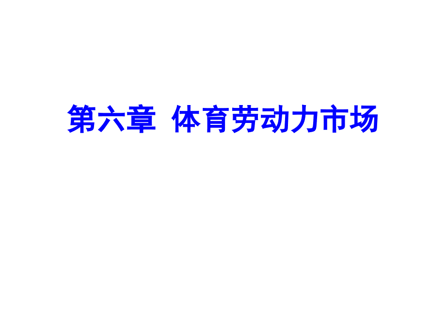 体育经济学(第二版)课件第六章体育劳动力市场_第1页