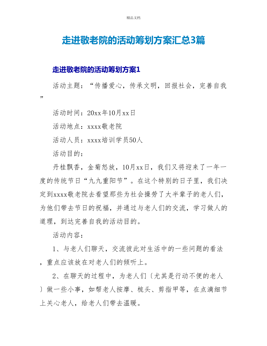 走进敬老院的活动策划方案汇总3篇_第1页