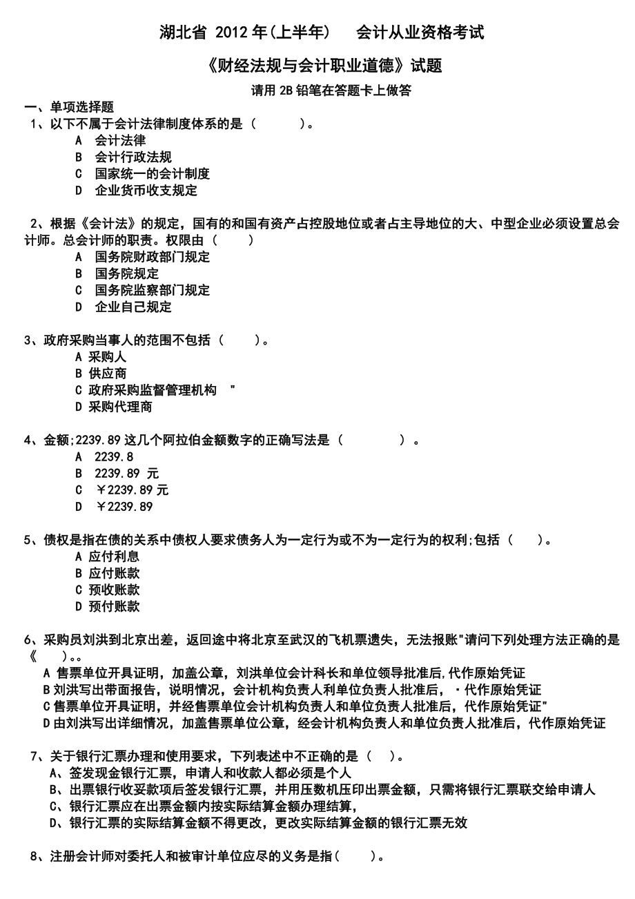 湖北省2012年上半年会计从业考试《财经法规》试题_第1页