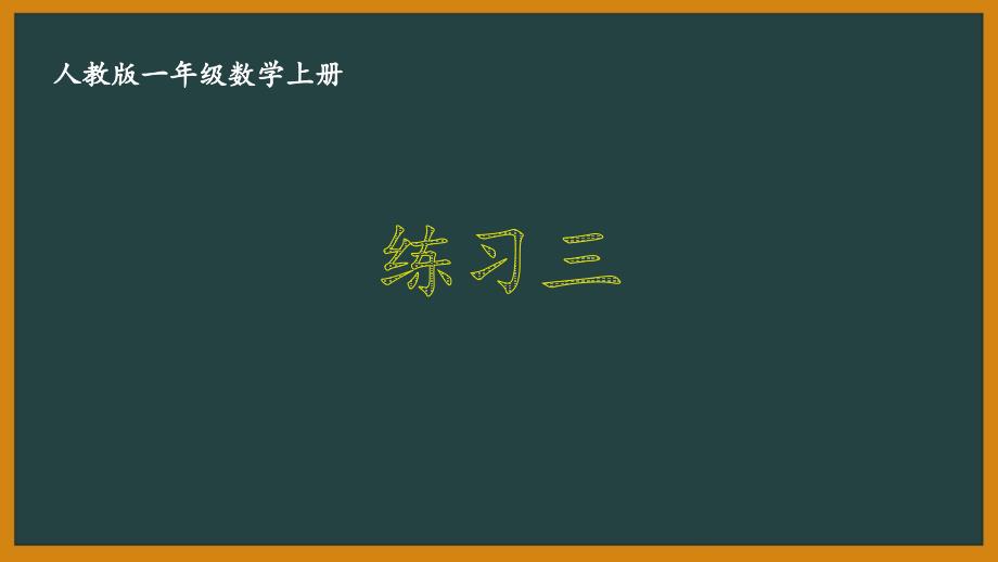 人教版一年级数学上册《33-练习三》优秀课件_第1页