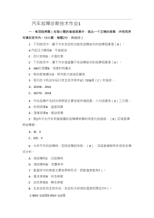 2018年国家开放大学汽车故障诊断技术形成性考核册