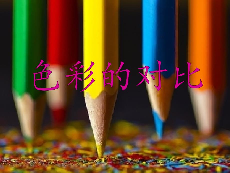 人教版小学美术五年级上册《色彩的对比》课件_第1页