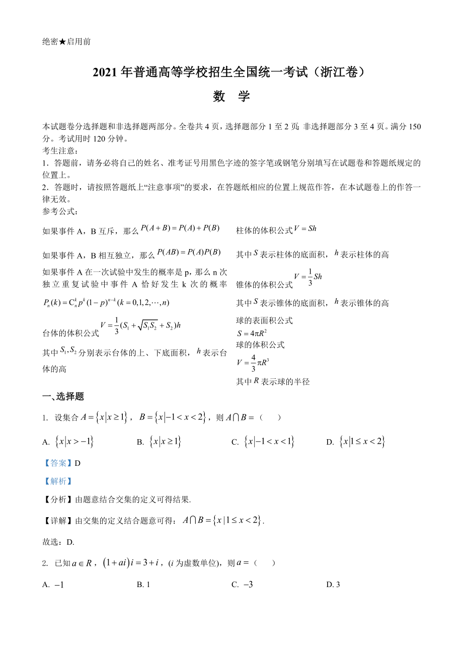 2021年浙江省高考数学试题（解析版）A4版_第1页