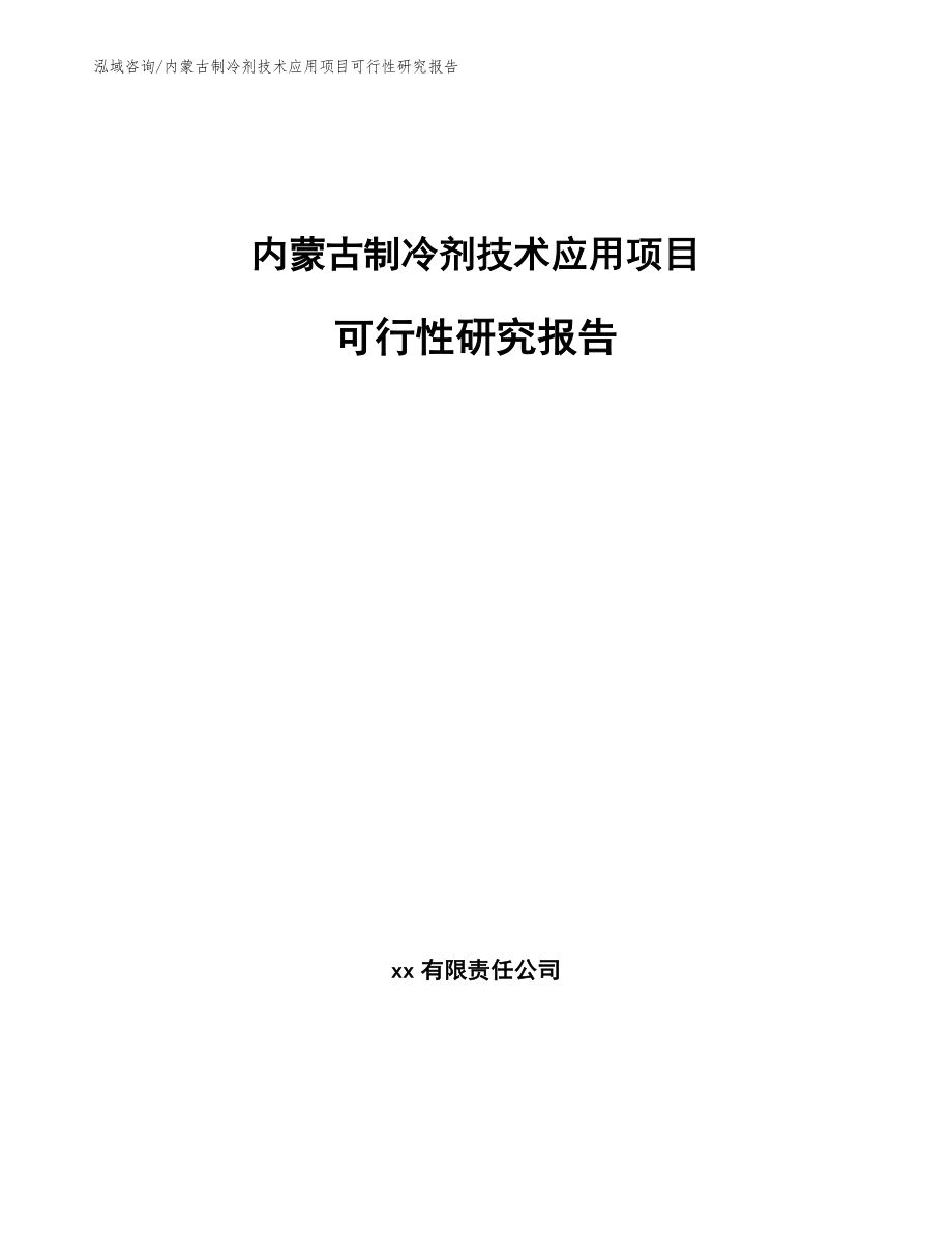 内蒙古制冷剂技术应用项目可行性研究报告【参考模板】_第1页