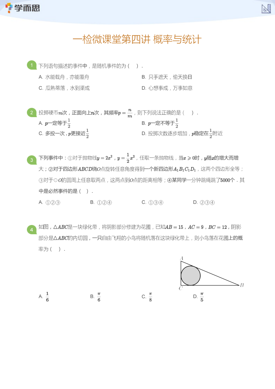 [数学讲义]一检微课堂第4讲 概率与统计(学生版)_第1页