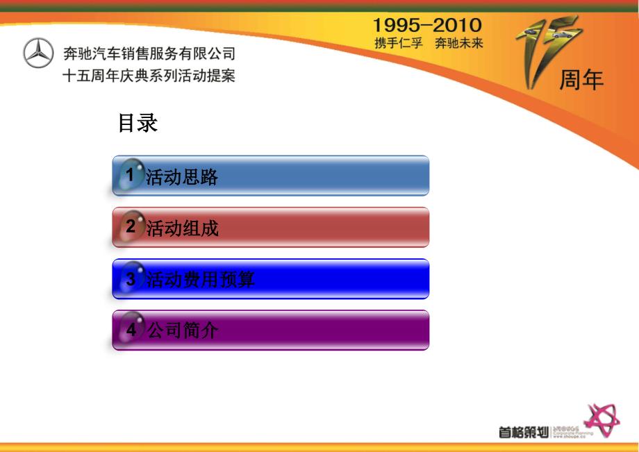 某汽车周年庆策划案bjaz_第1页