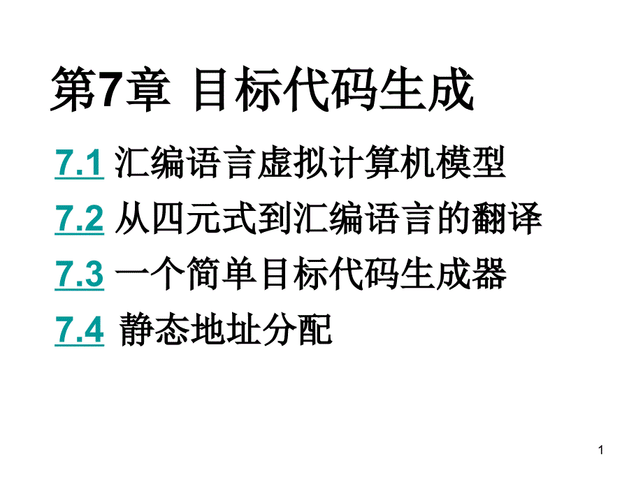 第7章 目标代码生成_第1页