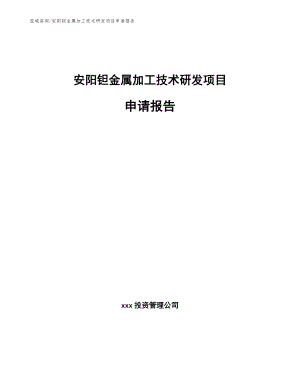 安阳钽金属加工技术研发项目申请报告【模板范本】