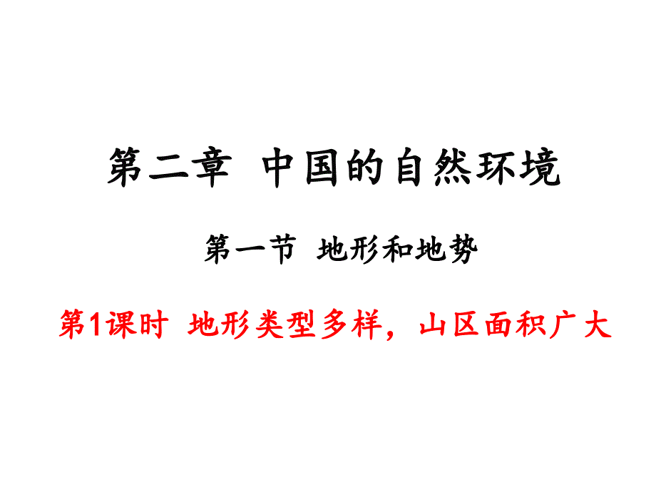 人教八上第二章第一节-《地形和地势》-第一课时公开课一等奖优秀课件_第1页