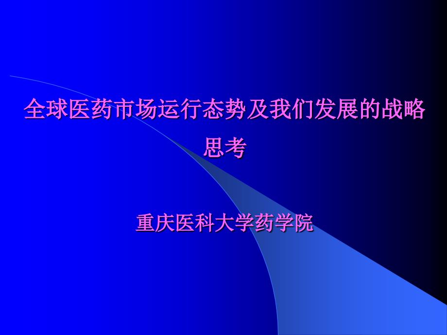 全球医药市场运行态势及我们发展的战略思考bzve_第1页