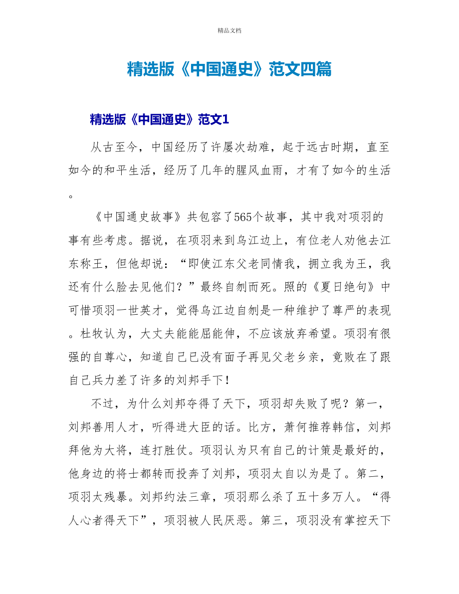 精选版《中国通史》读后感范文四篇_第1页