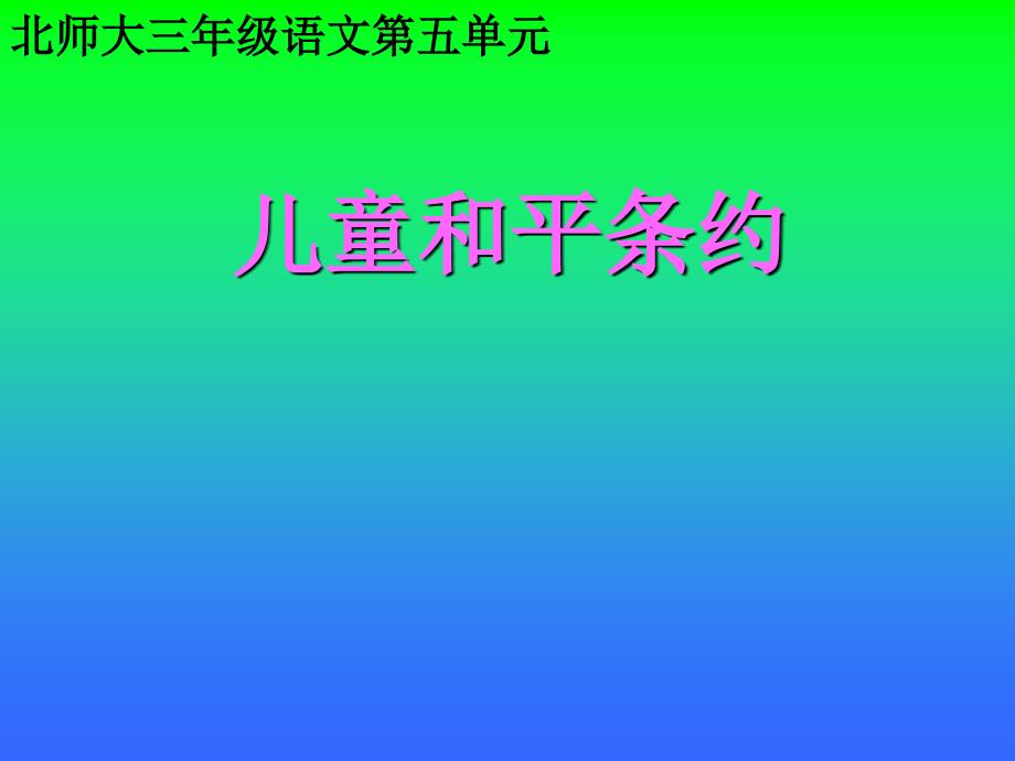 儿童和平条约_第1页