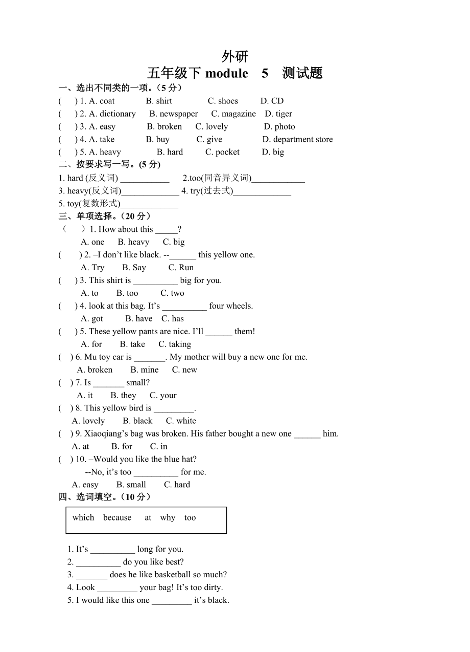 外研五年級英語下冊Module 5 模塊五測試題_第1頁