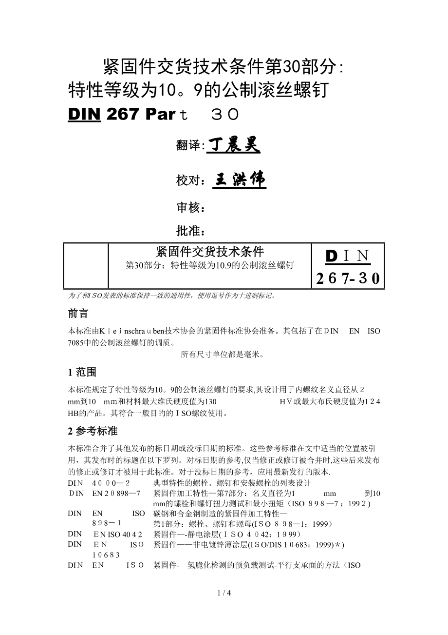 DIN 267-30-紧固件-交货技术条件-第30部分特性等级为10.9的米制滚丝螺钉_第1页