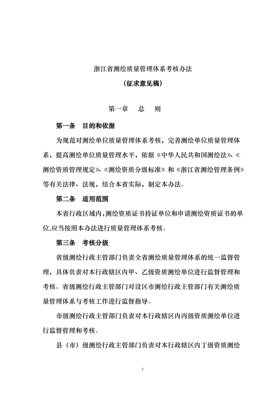 浙江省测绘质量管理体系考核办法_第1页