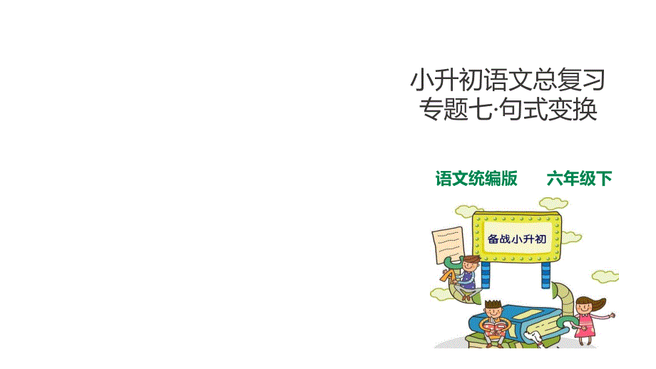 人教部编版小升初语文总复习专题七·句式变换课件_第1页