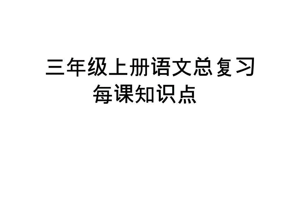 人教版小学语文三年级上册总复习知识点(串讲)课件_第1页