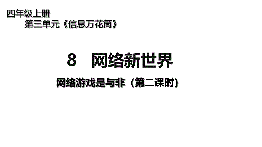 人教版四年级上册道德与法治版课件-网络新世界-网络游戏是与非(第二课时)_第1页