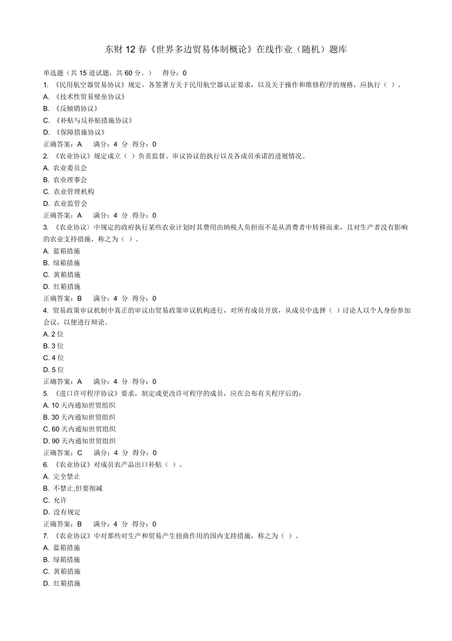 東財(cái)12春《世界多邊貿(mào)易體制概論》在線作業(yè)(隨機(jī))題庫_第1頁